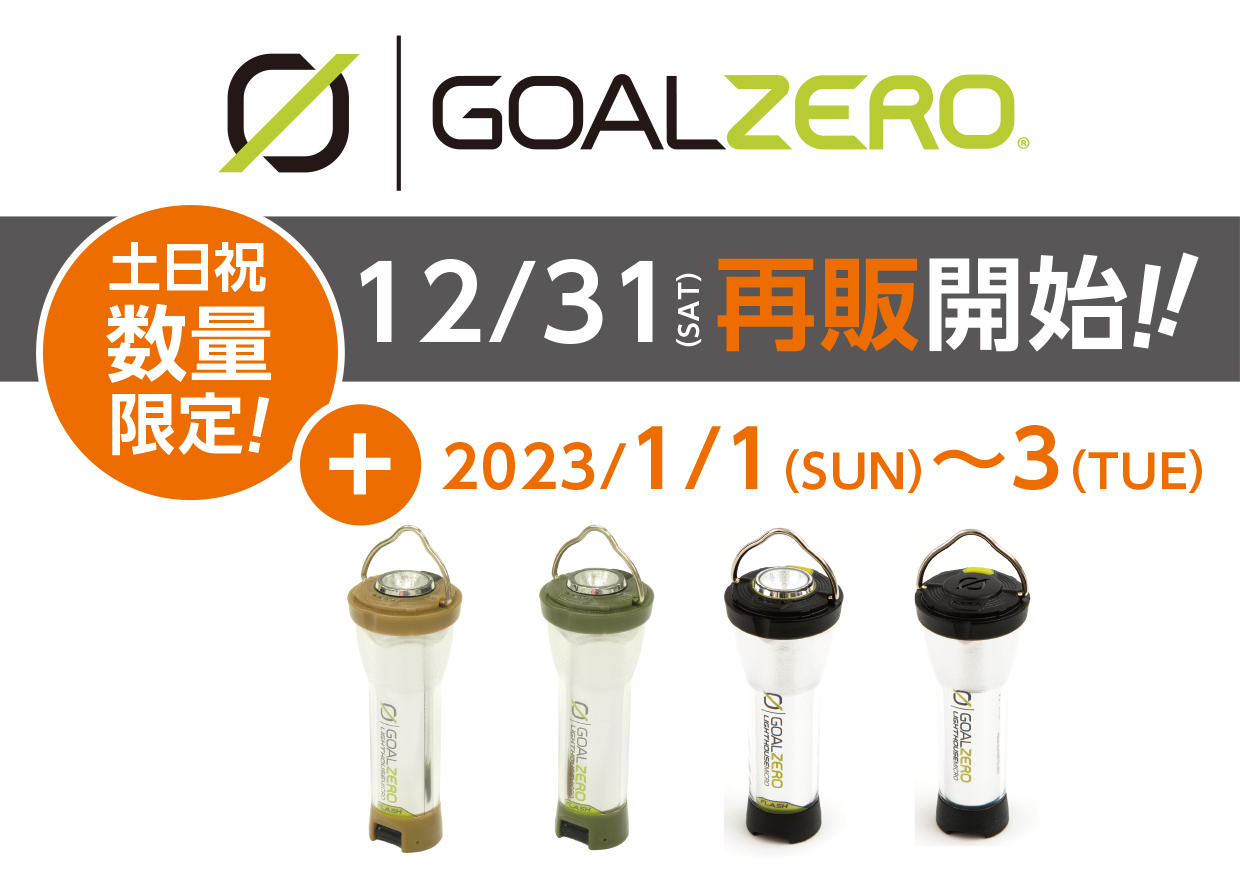 12月31日(土)～1月3日㈫　数量限定販売　GOALZERO Lighthouse Micro ＆ Micro Flash